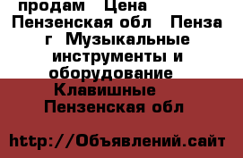 продам › Цена ­ 30 000 - Пензенская обл., Пенза г. Музыкальные инструменты и оборудование » Клавишные   . Пензенская обл.